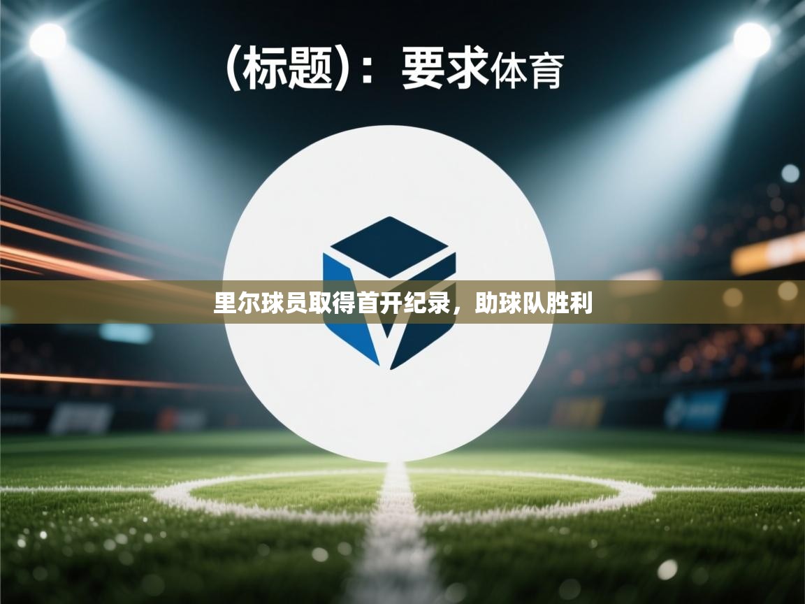 里尔球员取得首开纪录,助球队胜利 第2张