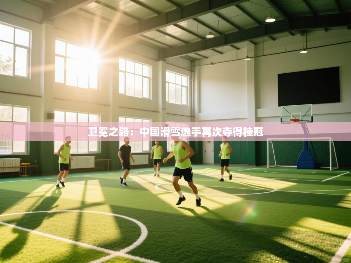 卫冕之路：中国滑雪选手再次夺得桂冠  第2张