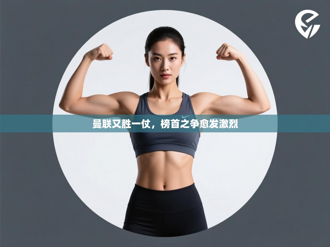 曼联又胜一仗,榜首之争愈发激烈 第1张