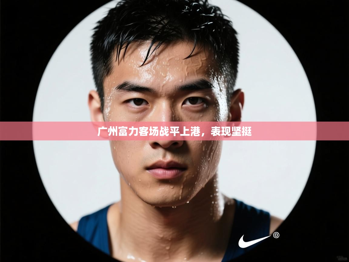 广州富力客场战平上港，表现坚挺  第1张