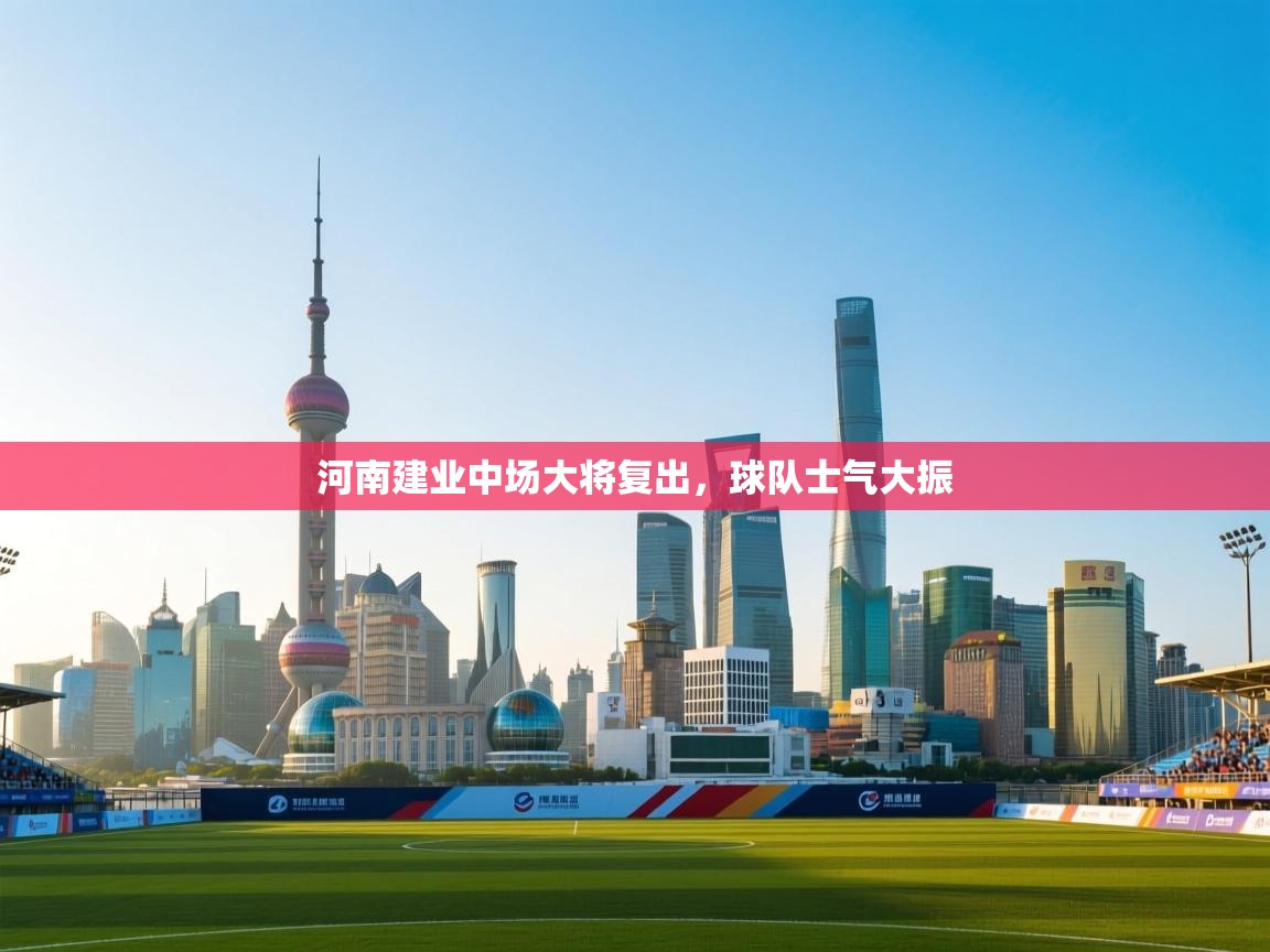 河南建业中场大将复出,球队士气大振 第2张