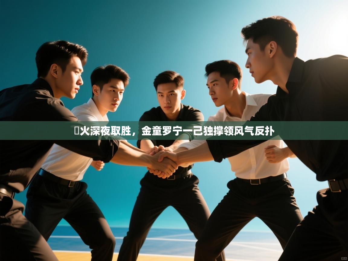 熱火深夜取胜,金童罗宁一己独撑领风气反扑 第2张
