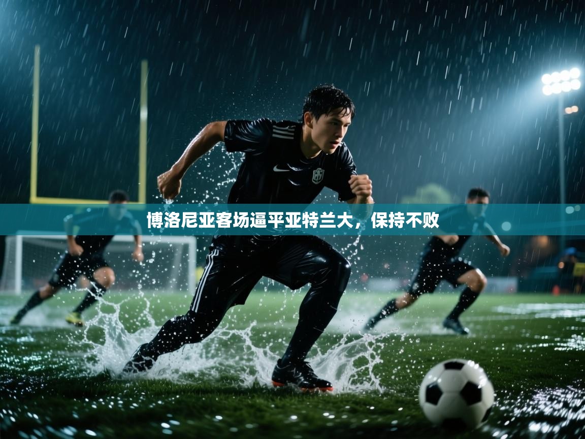 博洛尼亚客场逼平亚特兰大，保持不败  第1张