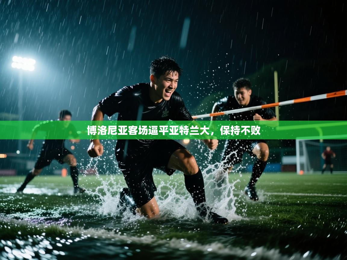 博洛尼亚客场逼平亚特兰大，保持不败  第2张