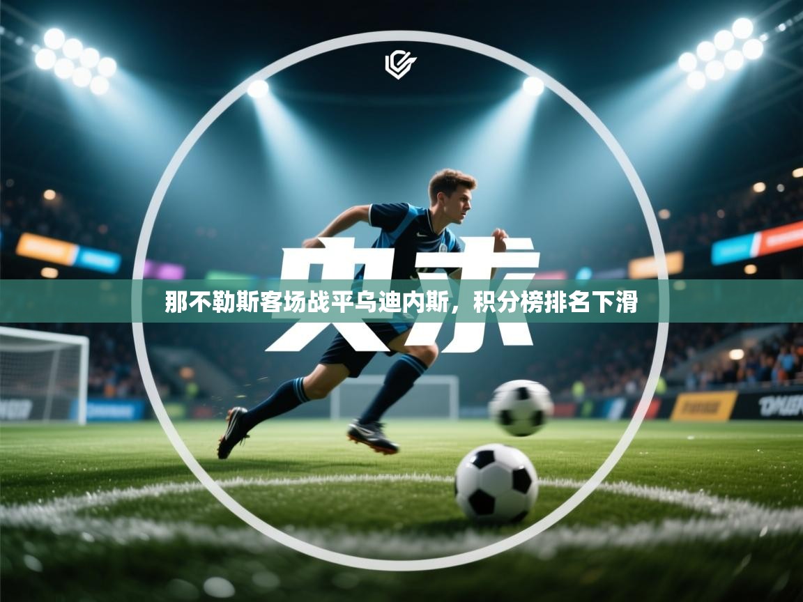 那不勒斯客场战平乌迪内斯，积分榜排名下滑  第1张