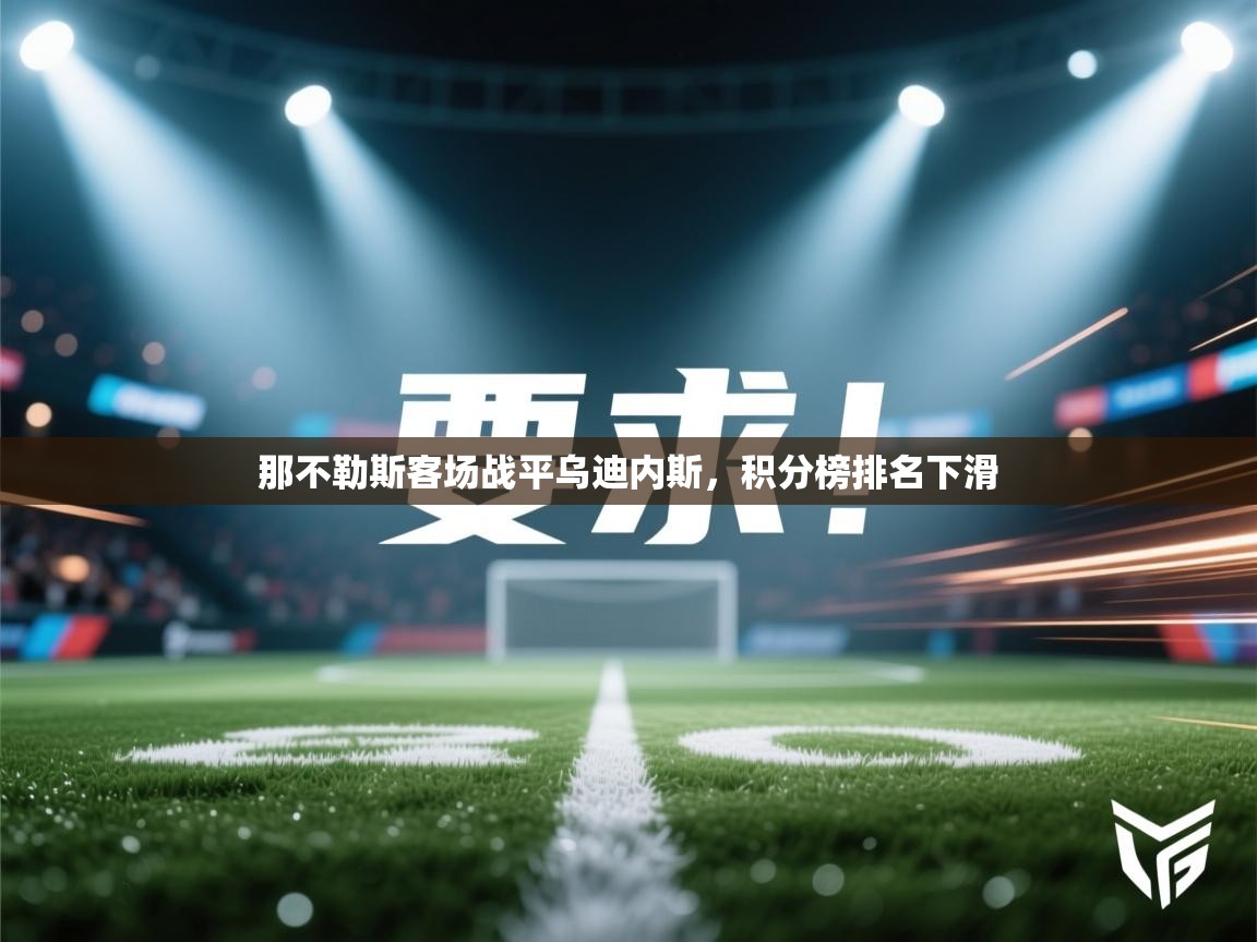 那不勒斯客场战平乌迪内斯，积分榜排名下滑  第2张