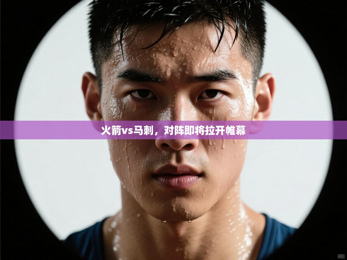 火箭vs马刺,对阵即将拉开帷幕 第2张