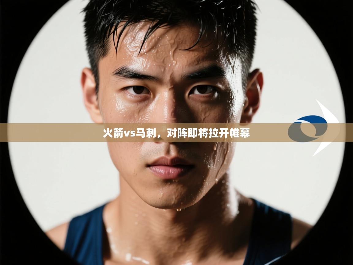 火箭vs马刺,对阵即将拉开帷幕 第1张