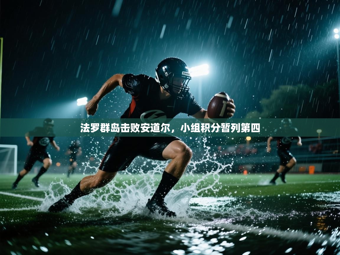 法罗群岛击败安道尔，小组积分暂列第四  第1张