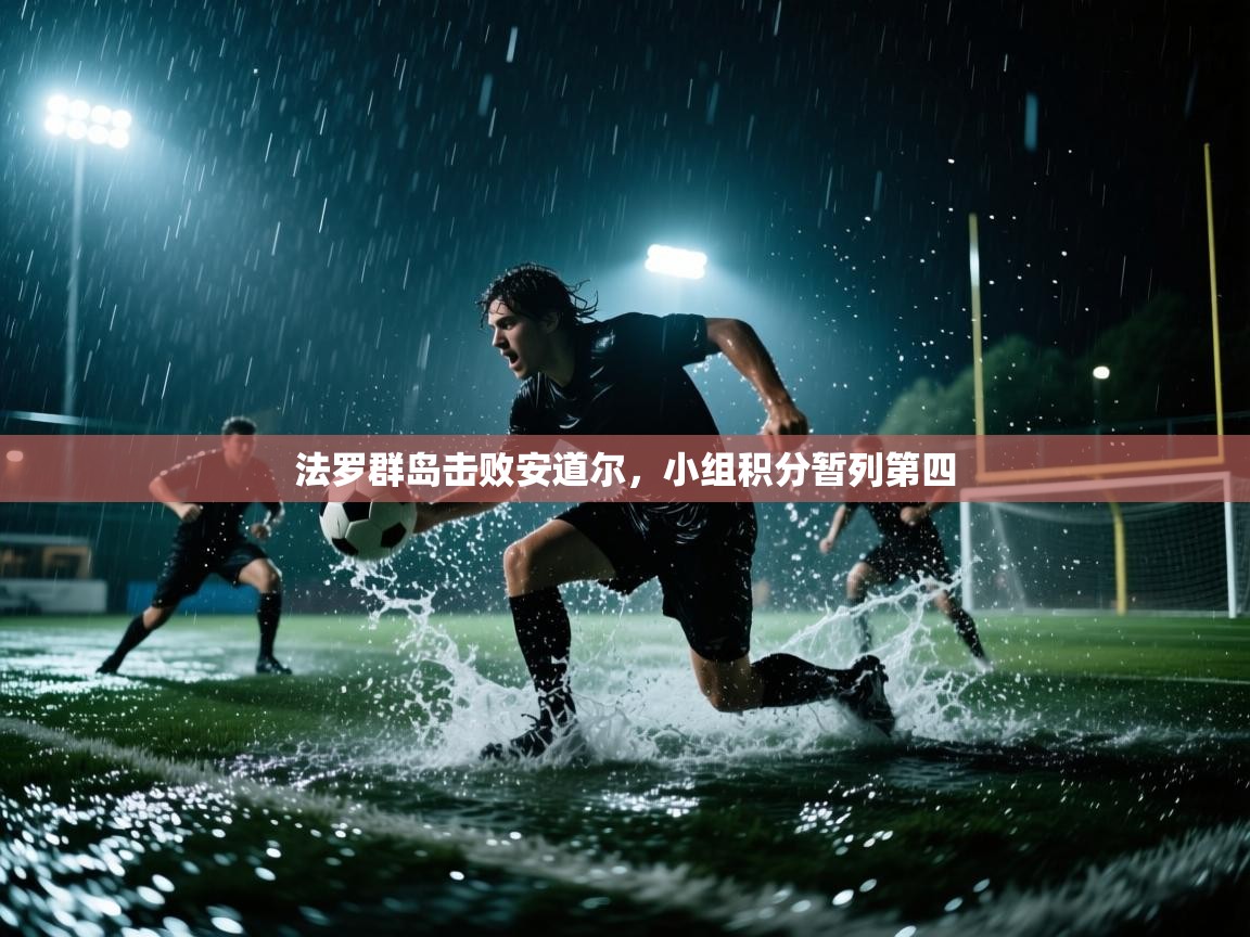法罗群岛击败安道尔，小组积分暂列第四  第2张
