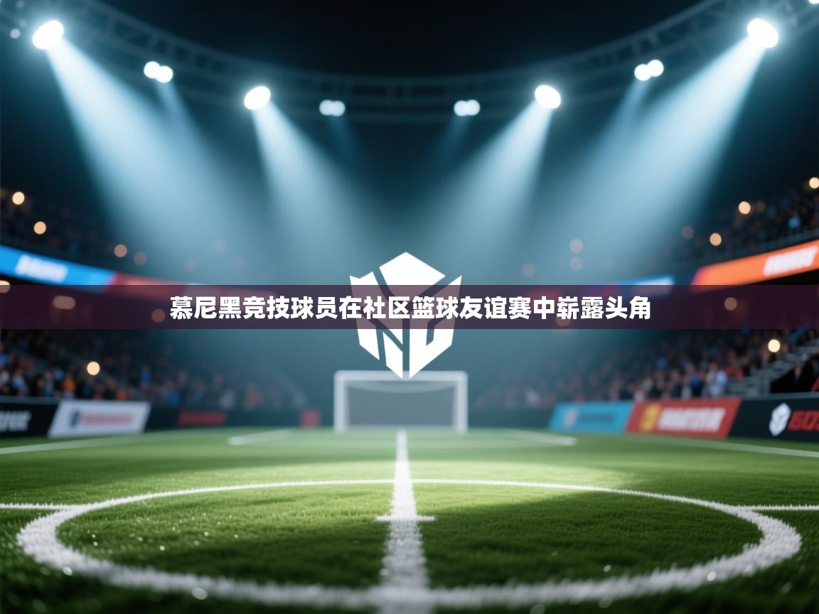 慕尼黑竞技球员在社区篮球友谊赛中崭露头角  第1张