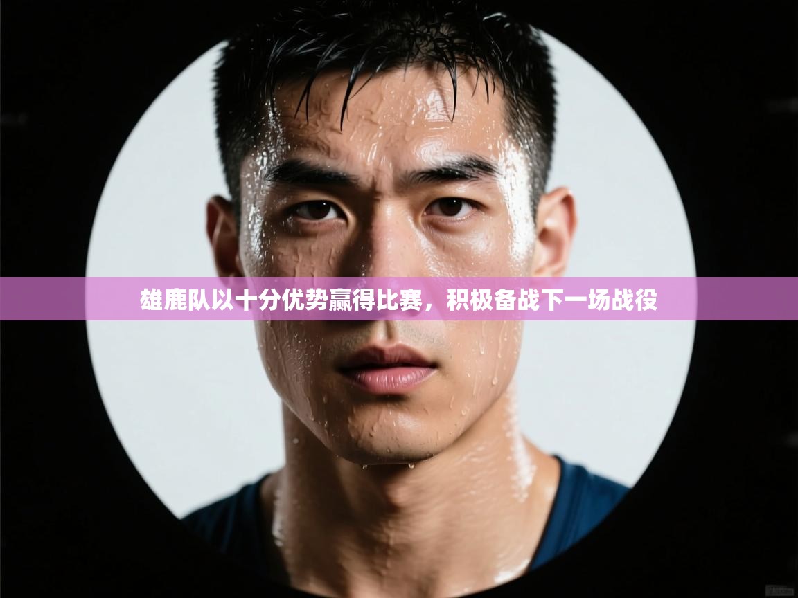 雄鹿队以十分优势赢得比赛，积极备战下一场战役  第1张