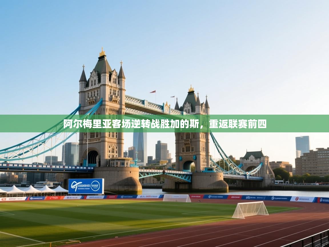 阿尔梅里亚客场逆转战胜加的斯,重返联赛前四 第1张