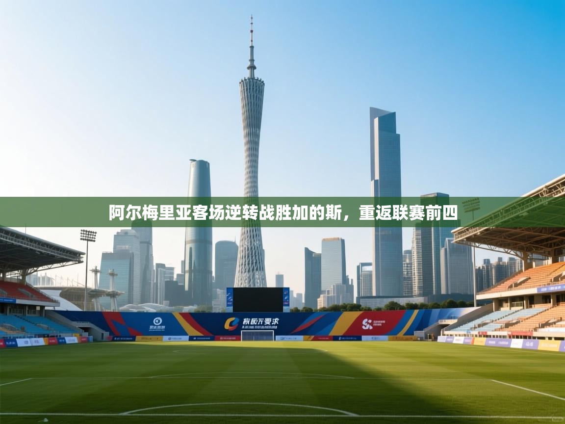 阿尔梅里亚客场逆转战胜加的斯,重返联赛前四 第2张