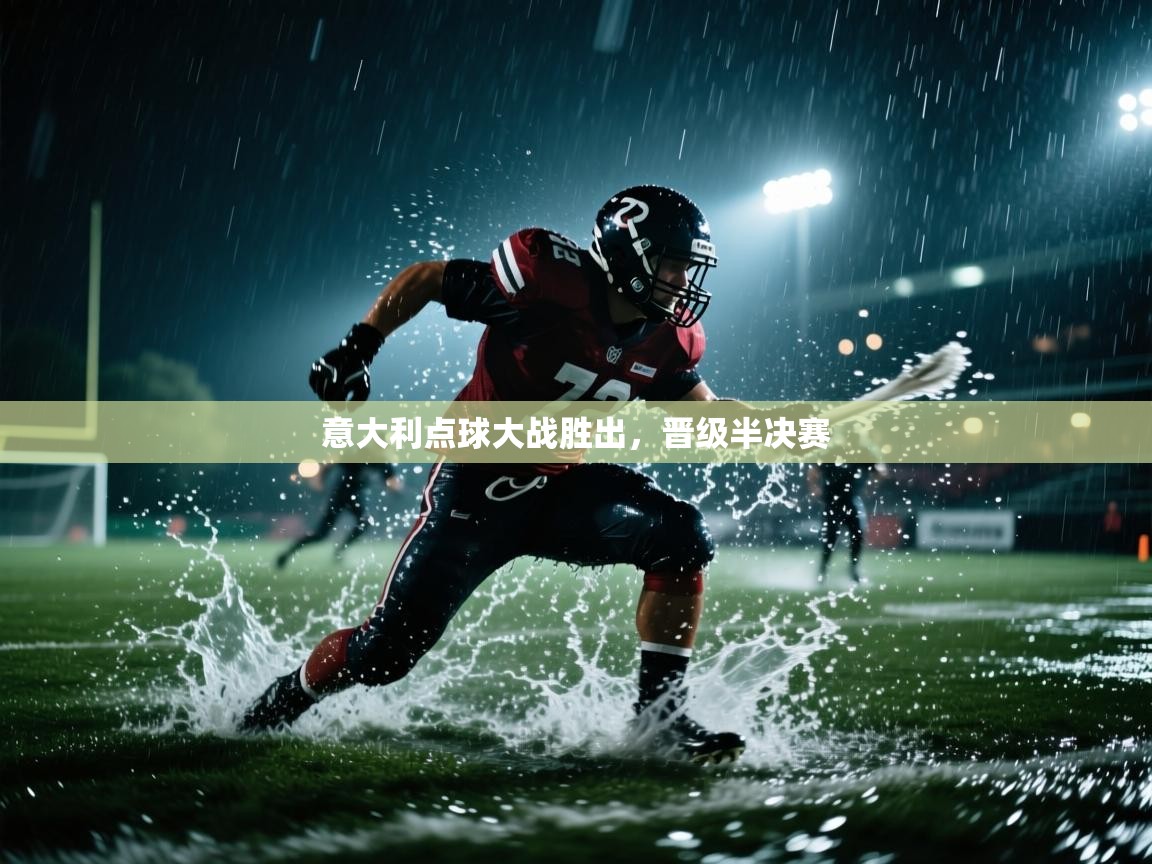 意大利点球大战胜出，晋级半决赛  第1张