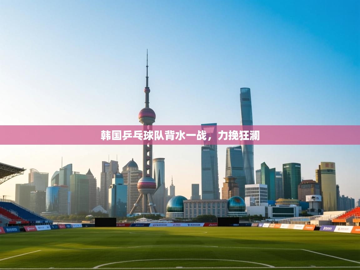 韩国乒乓球队背水一战,力挽狂澜 第2张