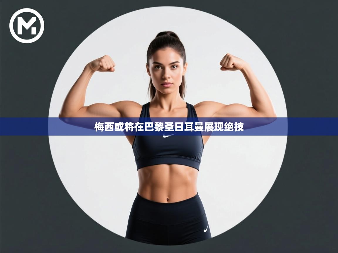 梅西或将在巴黎圣日耳曼展现绝技 第2张