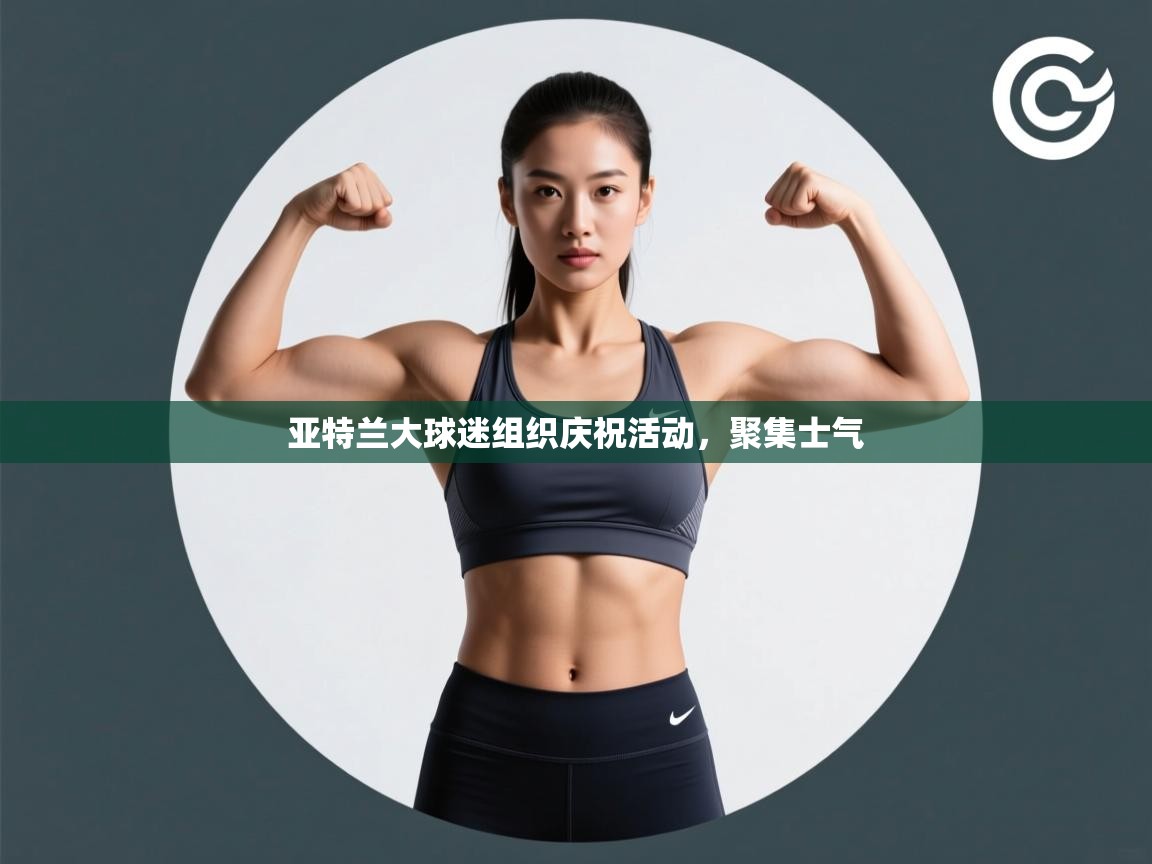 亚特兰大球迷组织庆祝活动，聚集士气  第2张