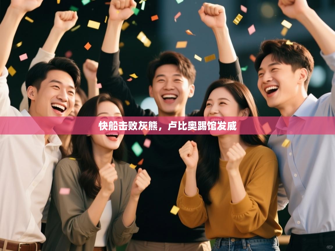 快船击败灰熊，卢比奥踢馆发威  第1张