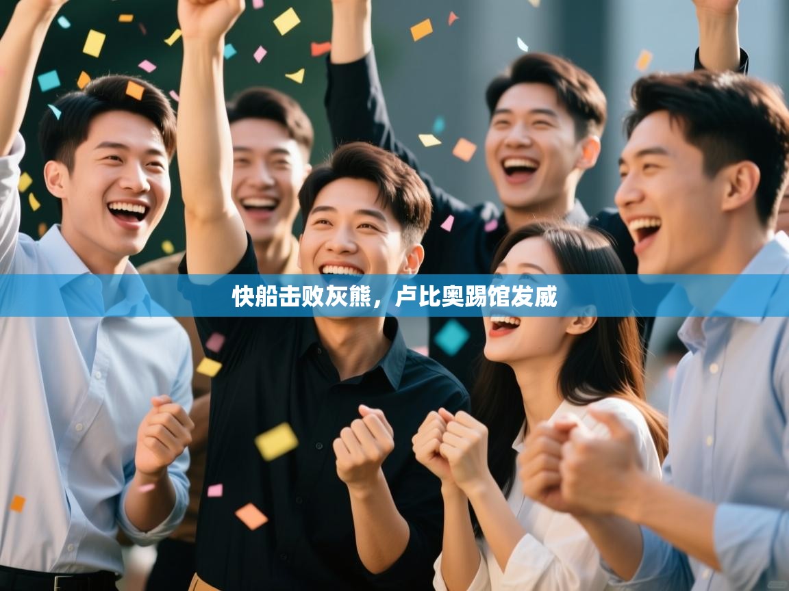 快船击败灰熊，卢比奥踢馆发威  第2张