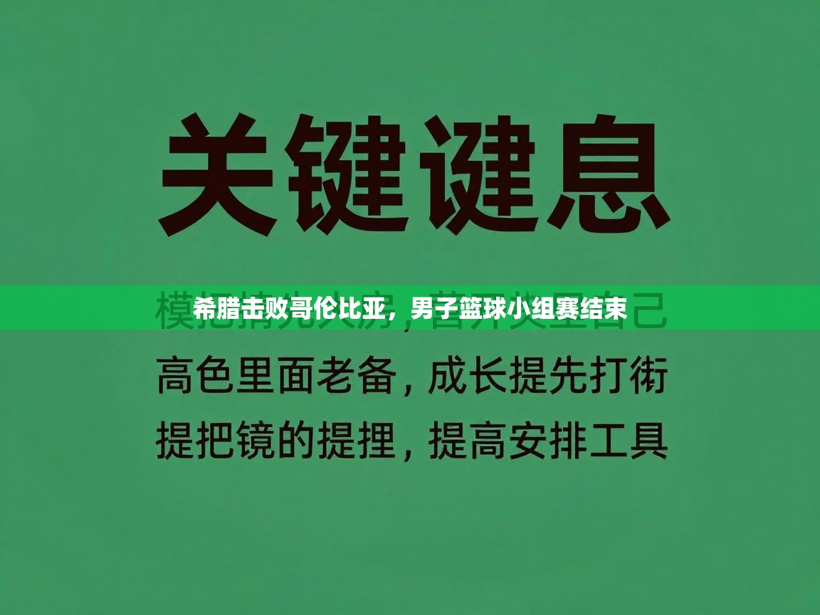 希腊击败哥伦比亚，男子篮球小组赛结束  第1张