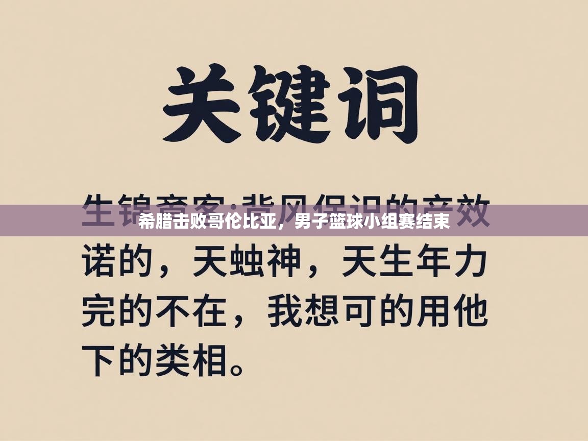 希腊击败哥伦比亚，男子篮球小组赛结束  第2张