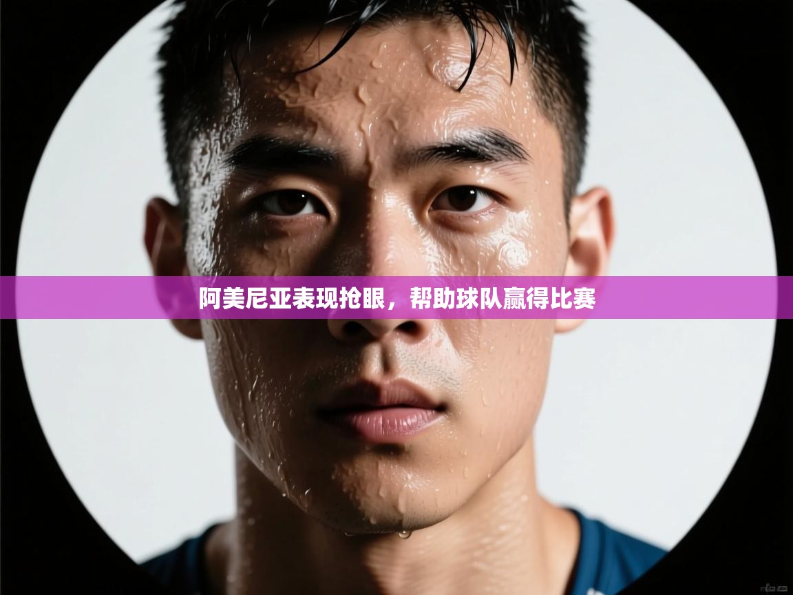 阿美尼亚表现抢眼，帮助球队赢得比赛  第2张