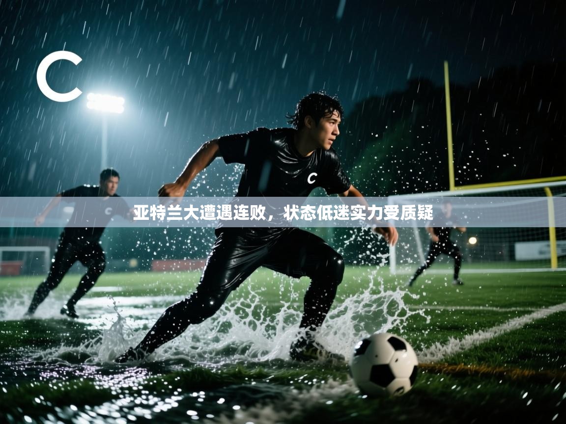 亚特兰大遭遇连败,状态低迷实力受质疑 第2张