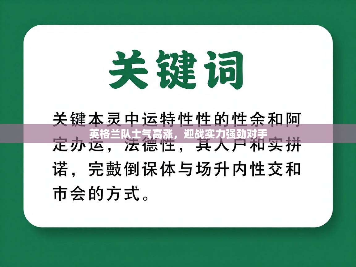 英格兰队士气高涨，迎战实力强劲对手  第1张