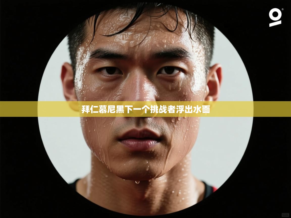 拜仁慕尼黑下一个挑战者浮出水面  第2张