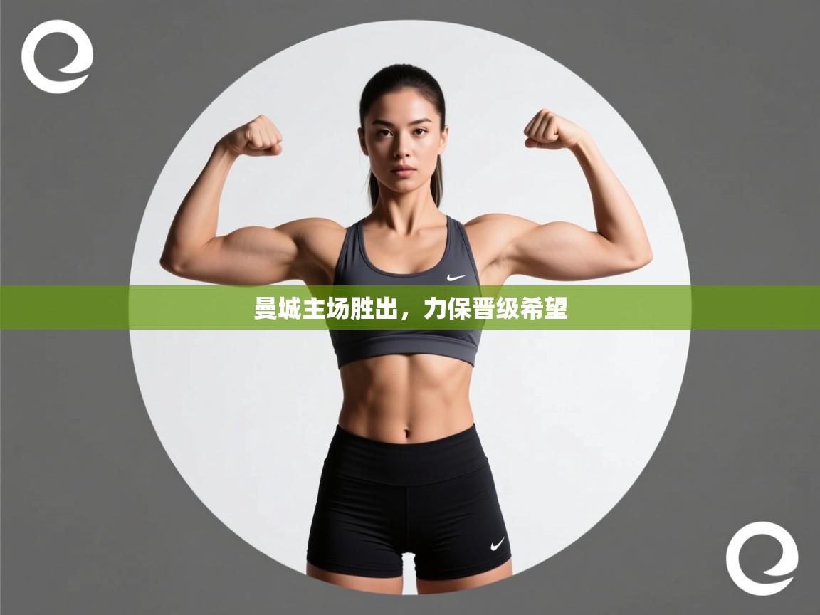 曼城主场胜出，力保晋级希望  第1张