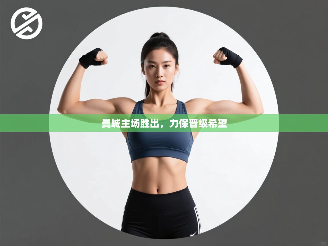 曼城主场胜出，力保晋级希望  第2张