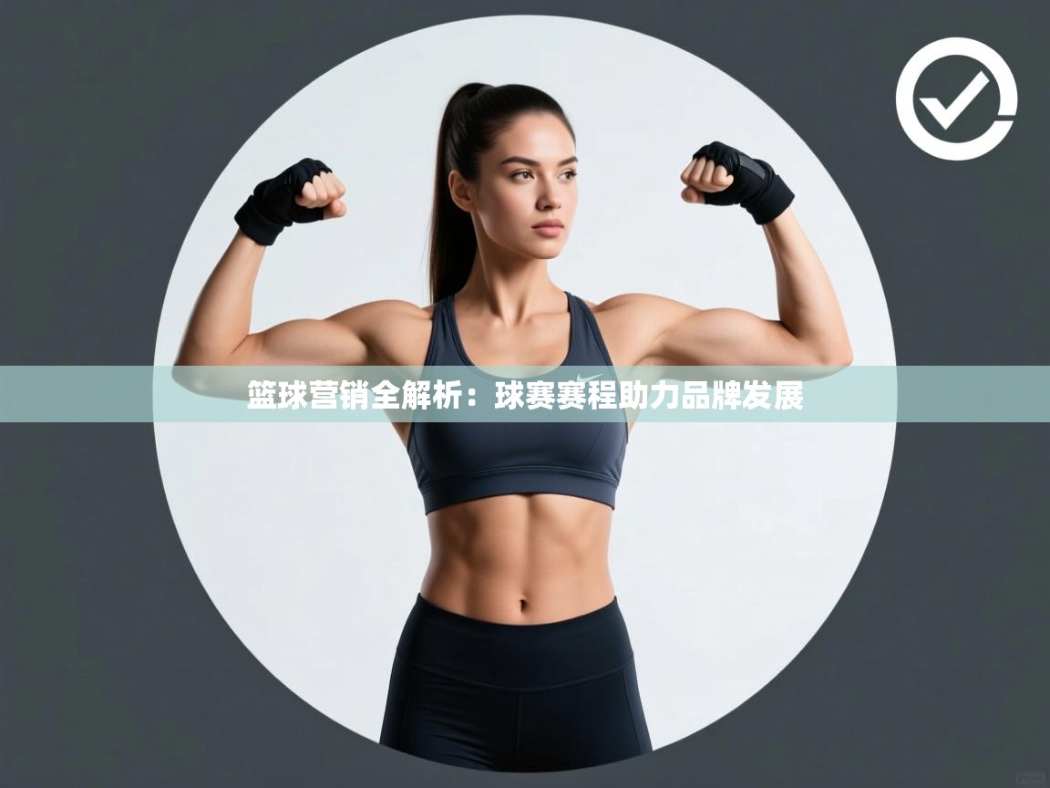 篮球营销全解析:球赛赛程助力品牌发展 第1张
