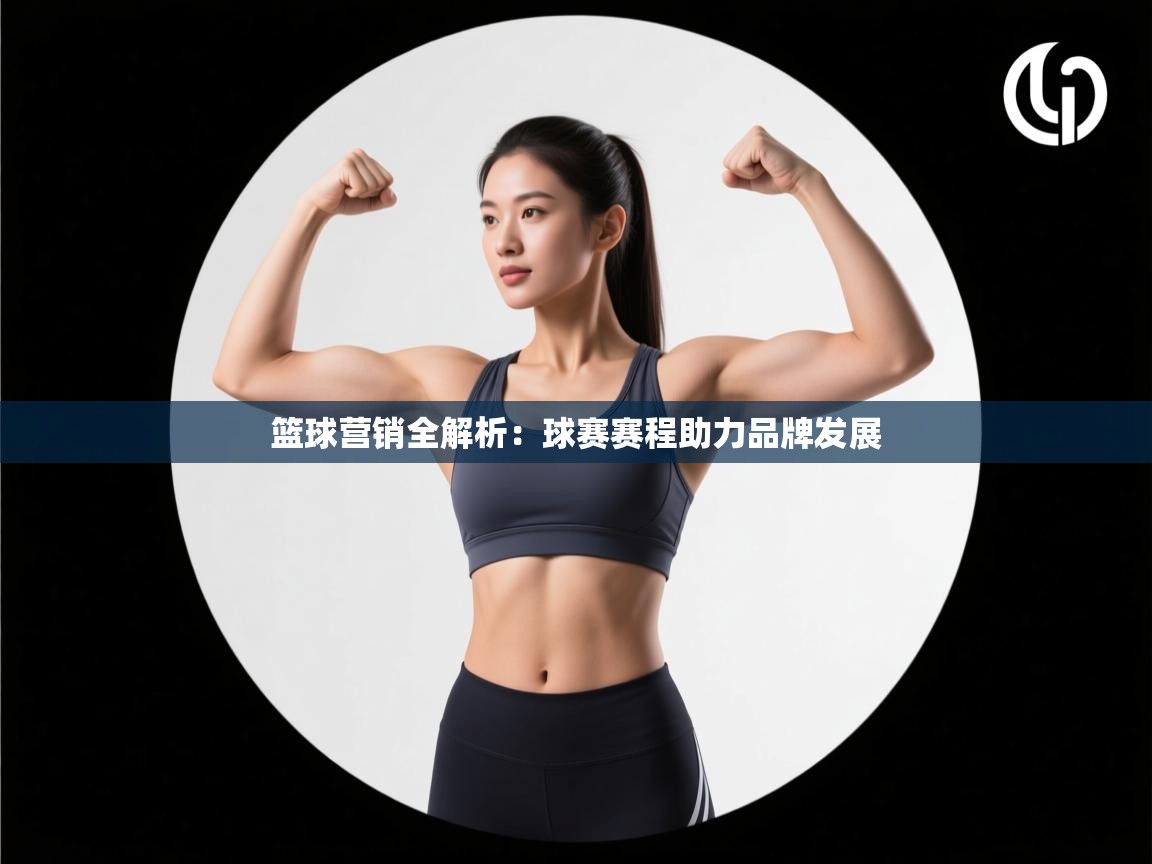 篮球营销全解析:球赛赛程助力品牌发展 第2张