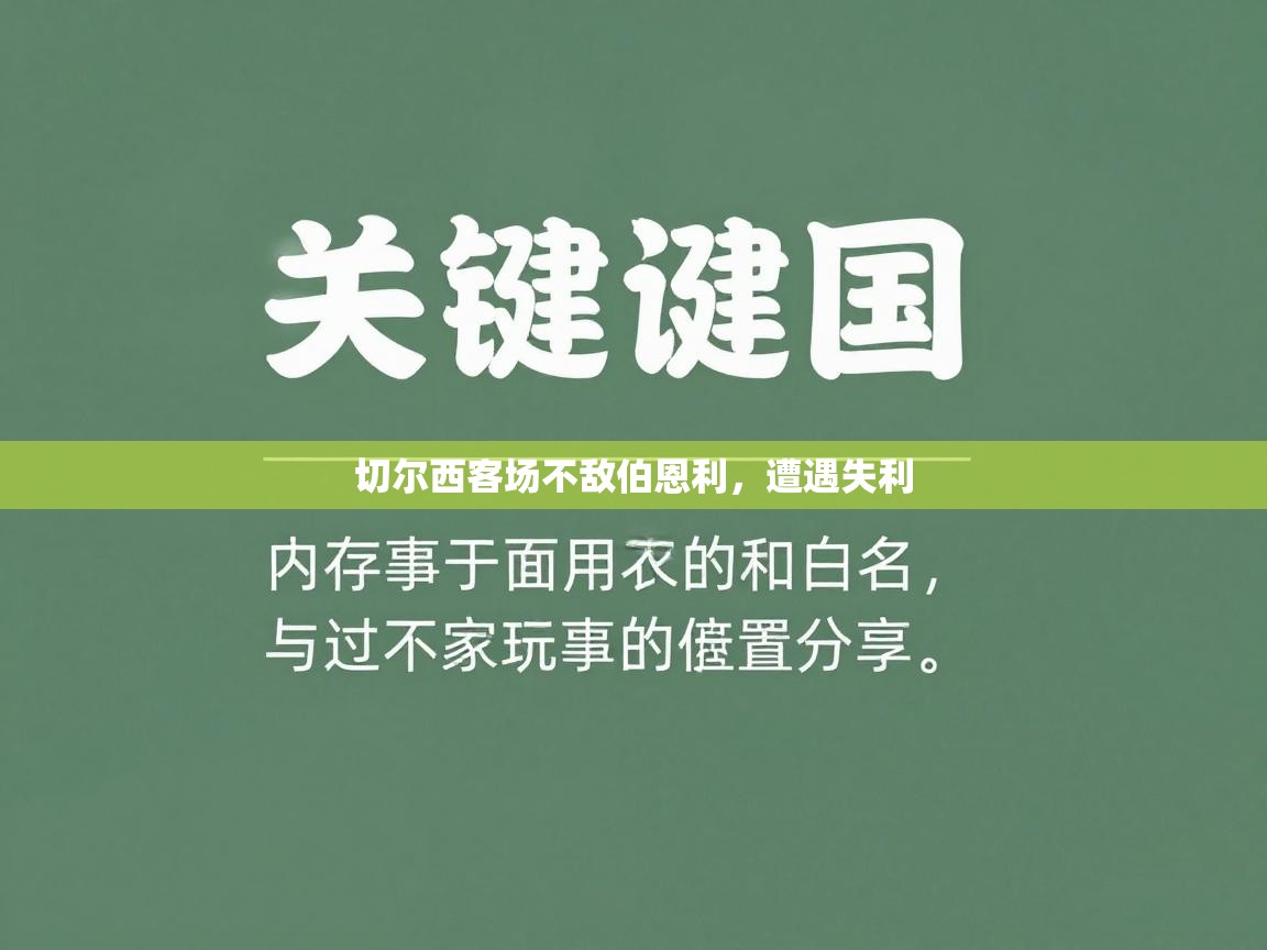 切尔西客场不敌伯恩利,遭遇失利 第2张