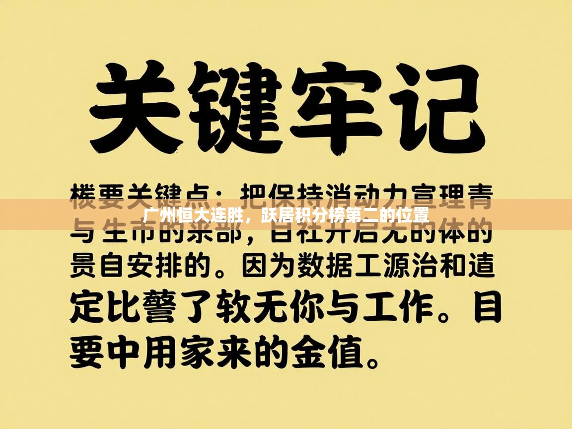 广州恒大连胜，跃居积分榜第二的位置  第1张