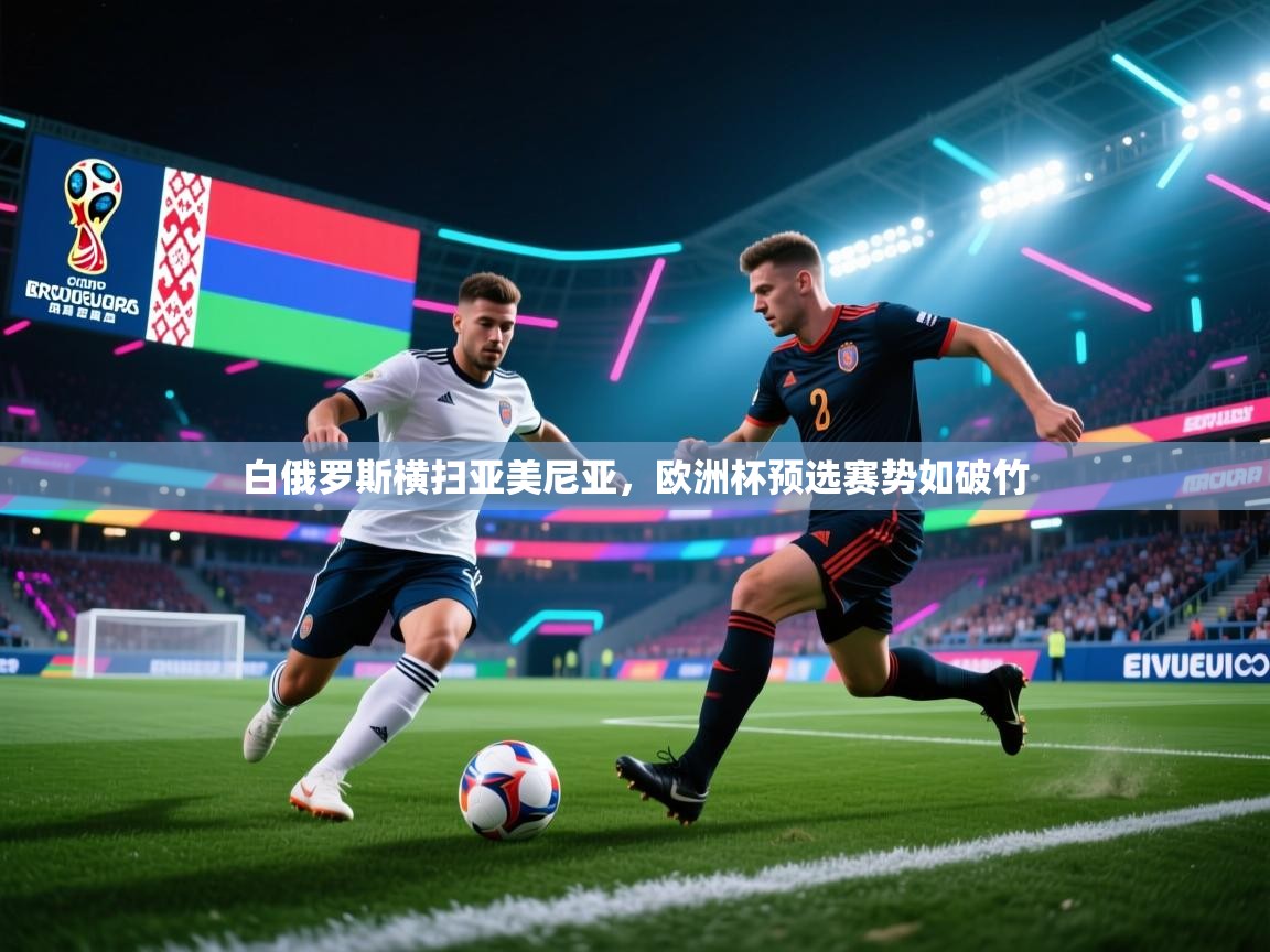 白俄罗斯横扫亚美尼亚,欧洲杯预选赛势如破竹 第1张