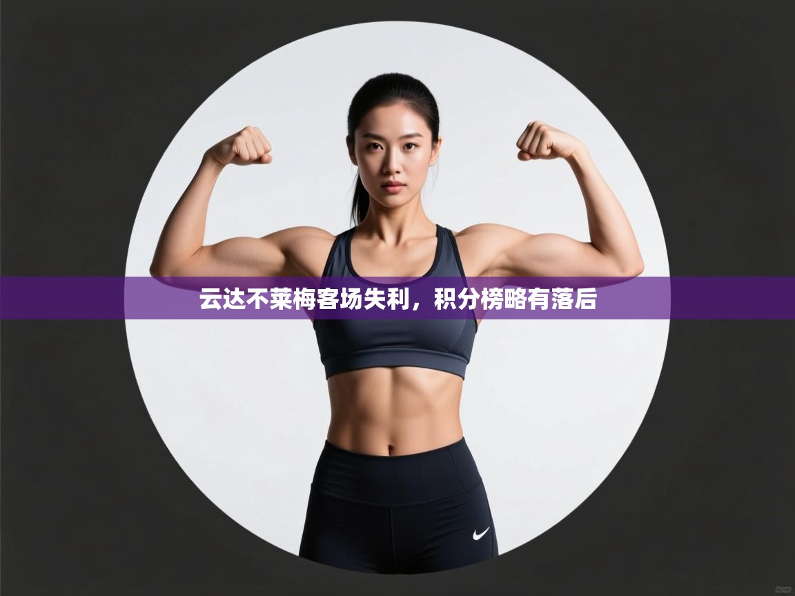 云达不莱梅客场失利,积分榜略有落后 第2张