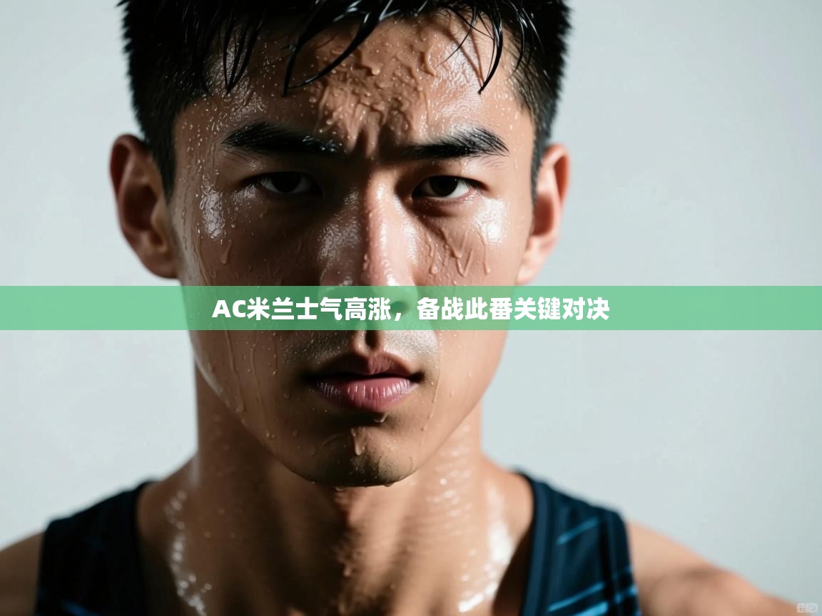 AC米兰士气高涨，备战此番关键对决  第1张