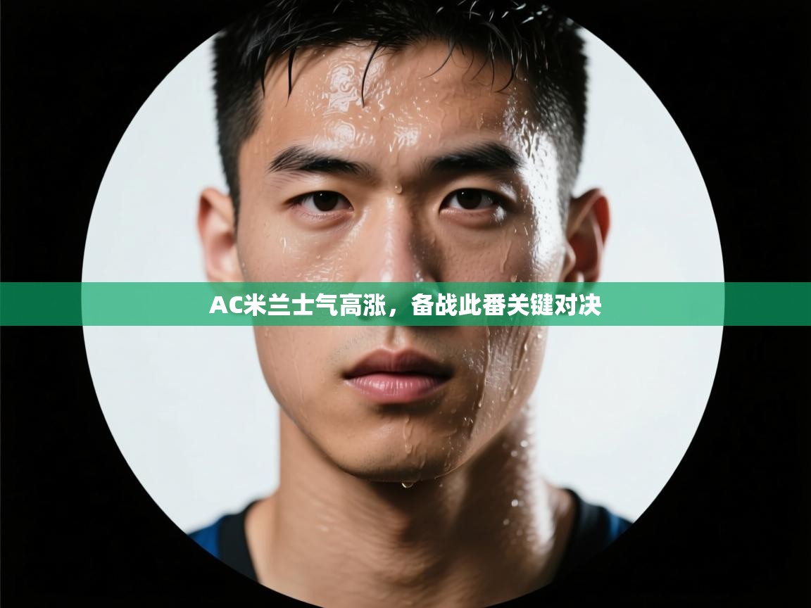 AC米兰士气高涨，备战此番关键对决  第2张